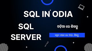 SQL IN ODIA | (CREATE,USE,DROP) DB IN ODIA,|ବହୁତ ସହଜ ରେ SQL ଶିଖନ୍ତୁ#sql #sqlserver |SQL IN ODIA