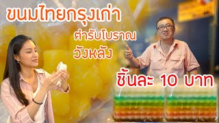 ขนมไทยกรุงเก่า ร้านขนมไทยตำรับโบราณแห่งย่านวังหลัง ชิ้นละ 10 บาท!