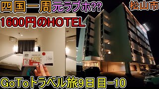 『元ラブホ??』松山市1600円の宿【四国一周】愛媛編 9日目-10 GoToﾄﾗﾍﾞﾙ旅 (ﾎﾃﾙたいよう農園)古三津 #71