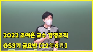 [프라임법학원] 2022 조여은 교수  경영조직 GS3기 금요반 [22年6月]