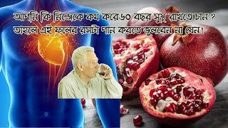 আপনি কি নিজেকে কম করে ৬০ বছর সুস্থ রাখতে চান ? Bedana Roser Upkarita Bangla