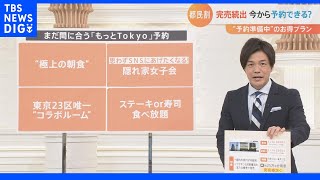 “都民割”「もっとTokyo」完売続出も…まだ間に合う!“発売されたのは半分にも満たない”専門家｜TBS NEWS DIG