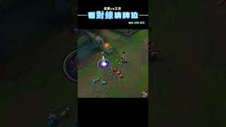 塔隆vs艾克 看對線猜牌位 #lol #leagueoflegends #英雄聯盟 #遊戲 #艾克 #塔隆 #shorts