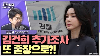 [시선집중] 도이치 2심, 전주 손모 씨 방조 혐의 추가돼...김건희 여사와 직결되는 부분, 추가조사 필요할 것 - 심인보 뉴스타파 기자, MBC 240913 방송