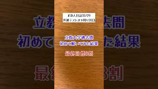 浪人生が初めて過去問解いた結果　#宅浪 #受験生 #立教志望 #浪人日記 #毎日投稿