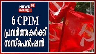 തണ്ണിത്തോടിൽ വീട് ആക്രമിച്ച സംഭവത്തിൽ 6 CPIM പ്രവർത്തകർക്കെതിരെ പാർട്ടി  നടപടി