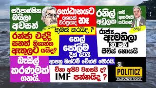 ගෝටාභයට වරප්‍රසාද නෑ ගෙයක් නෑ. සිරිසේනගේ පුටුව නැතිවෙන ලකුණු - රනිල් තනියම වෙල මැද්දේ - චීනාගේ බලුකම