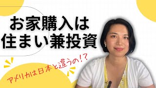 【アメリカではお家購入は住まい兼投資！】ロサンゼルスで家を買う前に知っておきたいこと：その１