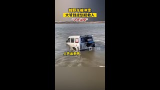 越野車被沖走大爺劃皮劃艇救人車內兩人被困，路人見狀大喊，求助附近打漁的大爺。大爺劃皮劃艇前往搭救，最終，河中兩人被成功救起。遼寧dou知道