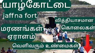 யாழ் கோட்டையில் மறைந்துள்ள மர்மம்| இத்தனை துயரங்களா යාල් කොඩ්ඩයි