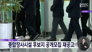 양산시, 종합장사시설 후보지 공개모집 재공고 (2024.12.25/뉴스데스크/MBC경남)