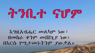 ትንቢተ ናሆም   Nahum እግዚአብሔር መልካም ነው፥ በመከራ ቀንም መሸሸጊያ ነው፤ በእርሱ የሚታመኑትንም ያውቃል።