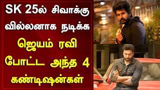 Jayam Ravi Has Given 4 Major Conditions To Act As Sivakarthikeyan's Villain In SK 25 | Around Cinema