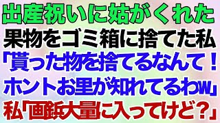 【スカッとする話】出産祝いに姑がくれた果物をゴミ箱に捨てた私。姑「貰った物を捨てるなんて！ホントお里が知れてるわw」私「画鋲大量に入ってたけど？」→結果w【修羅場】