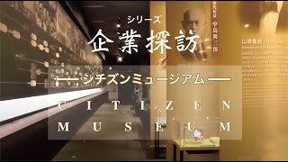 企業探訪「シチズン・システムズ株式会社」