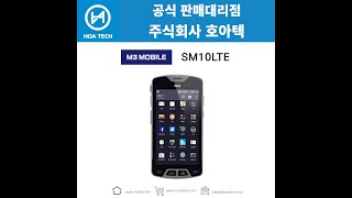 M3모바일 SM10LTE, 엠쓰리모바일 SM10LTE, 산업용PDA, 안드로이드PDA, 바코드PDA