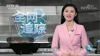 《全网追踪》 20200809| CCTV社会与法