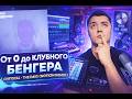 От 0 до клубного БЕНГЕРА в стиле CHRYSTAL – The Days (Notion Remix)