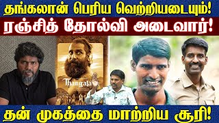 தங்கலான் பெரிய வெற்றியடையும்! | ரஞ்சித்தை மக்கள் ஒதுக்குவார்கள்! | Director Dravidian