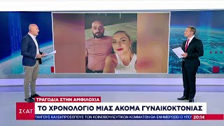 Όλο το χρονικό της γυναικοκτονίας στην Αμφιλοχία – Απειλή και προς την κόρη τους   | Ειδήσεις