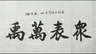 毛笔书法入门，楷书结构讲解，下半部为主的字 | 書法 | Chinese calligraphy | 해서체 | 楷書 | 서예