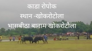 KADA ROPOK || AT-KHOKROTOLA 2023 ||