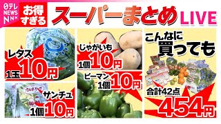 【スーパーまとめ】驚愕の10円セール! 個性派ローカルスーパー売れまくりの舞台裏/家族のチカラで奮闘！ 小さな個性派スーパー/直売所で買える“ワケあり商品”が人気 など（日テレNEWS LIVE）