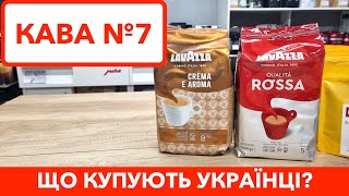 Кава Lavazza Crema e Aroma, Qualita Rossa та Tierra Selection - кава для офісу та бізнесу / Огляд