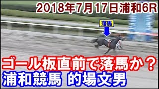 的場文男 ゴール板直前で落馬か? 2018/07/17