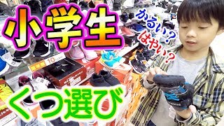 学校のマラソン大会に向けて速く走れる靴を買います！小学生が選ぶのは人気の瞬足？【ロボットチャンネル】 家族Vlog