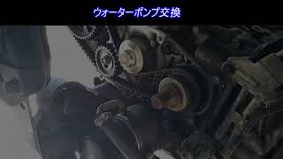 ウォーターポンプ交換　古いサンバー スーパーチャージャーを整備してキャンピングカーを自作します。｜スバル　サンバー　車検整備編　車中泊