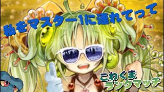 [マスターデュエル] 私をマスター１に連れてって（蟲惑魔ランクマ） [ゆかりねっと]