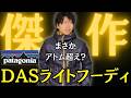 【パタゴニア】期待値高めのガチ化繊中綿のアウターを大発見！