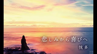 恍多「悲しみから喜びへ」　映画『奇跡との出会い。―心に寄り添う。３―』イメージソング