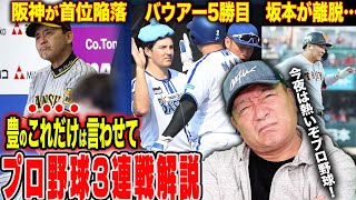 【プロ野球解説】阪神が3連敗で首位陥落…佐藤輝明が２軍降格！最大の要因は？DeNAの勢いがヤバい！巨人坂本が怪我で離脱…広島が3位浮上！中日が最下位脱出！パリーグの”〇〇監督の采配が面白い！”