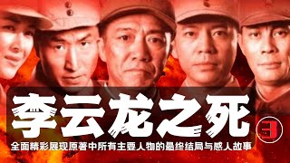 李云龙之死（三）全面、完整、详细、深刻地解读《亮剑》原著，拾遗补缺，讲述书中每一个角色的最终结局，生动展现电视剧《亮剑》所未敢表达的李云龙的悲惨、壮烈的结局，给您一个完整版的《亮剑》。