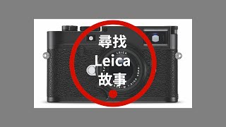 尋找 Leica 故事 -  Leica M10-P 入手郤擦身而過