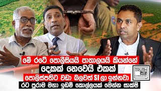 මේ රටේ පොලීසියයි පාතාලයයි කියන්නේ දෙකක් නෙවෙයි එකක්.  Truth with Chamuditha