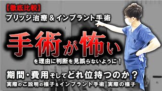 【徹底比較】ブリッジ治療＆インプラント手術❗実際の説明の様子を通して分かり易く解説＋インプラント手術実際の様子！　＃ブリッジ　＃インプラント　＃比較　＃費用　＃歯医者