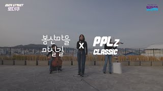 봉산마을 마실길 x PPLz Classic ‘쉬었다가요 봉산’ 이벤트🎉