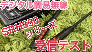 デジ簡SRH350シリーズアンテナ受信感度テスト。