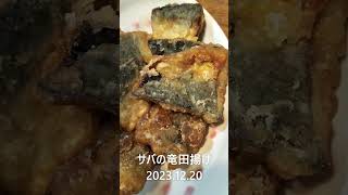 サバの竜田揚げ　2023 12 20　＃shorts