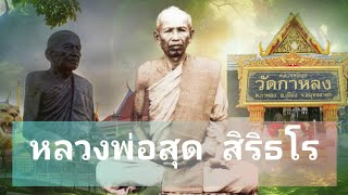 ประวัติและปฏิปทา หลวงพ่อสุด สิริธโร วัดกาหลง อ.เมือง จ.สมุทรสาคร