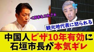 【衝撃】中国ビザ10年有効に対して石垣市長の放ったコメントがもっともすぎた