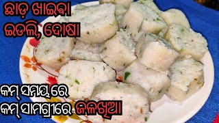 ଇଟିଲି ଦୋଷା ଖାଇବାକୁ ଭୁଲି ଯିବେ ଥରେ ଏମିତି ଜଳଖିଆ ବନେଇଲେ