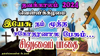 ☦️ தவக்கால வெள்ளிக்கிழமை சிலுவைப்பாதை 🟣23-02-2024 ✝️Lenten Way of theCross 🛐Siluvai paathai in tamil