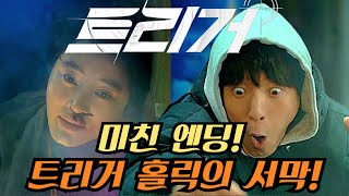 트리거 2회 웃다 울다 완벽한 엔딩이었다!