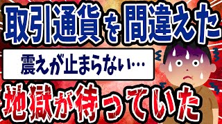 【FX・仮想通貨】 取引通貨を間違えた…全財産７５００万円を全額投資した結果…私はこうやって人生が狂いました！悲惨な体験談まとめ【ゆっくり解説】