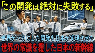 【海外の反応】「世界がバカにした開発を日本が実現させた！！」世界の常識を覆した日本の新幹線