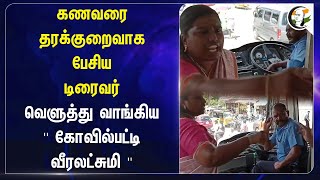 கணவரை தரக்குறைவாக பேசிய Driver | Kovilpatti | TN Govt Bus Driver | Inferiorly Speech